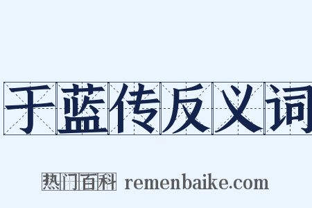 于蓝传反义词是什么意思的图片